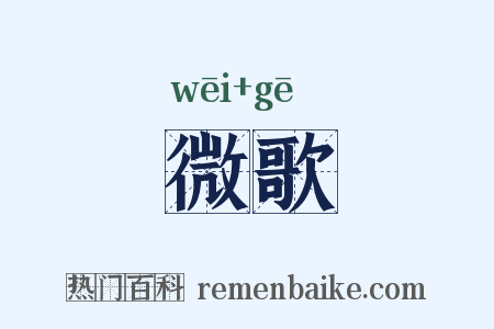 微歌是什么意思的图片